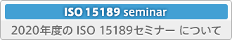 2020年度の ISO 15189seminar について