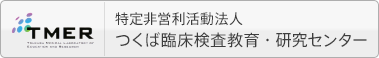 TMER 特定非営利活動法人 つくば臨床検査教育・研究センター
