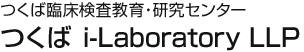 つくば臨床検査教育・研究センター つくば i-Laboratory LLP