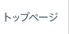 事業紹介