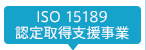 ISO 15189 認定取得支援事業