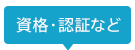 資格・認証など