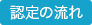 認定の流れ