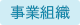 事業組織