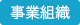 事業組織