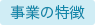 事業の特徴