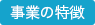 事業の特徴