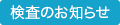 検査のお知らせ