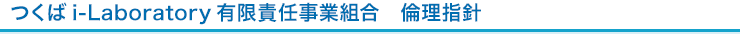 つくばi-Laboratory有限責任事業組合　倫理指針