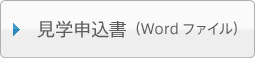 見学申込書（Wordファイル）