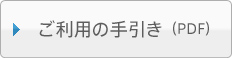 ご利用の手引き（PDF）